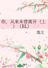 《你,从来未曾离开(上)(BL)》