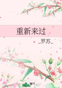 《重新来过》