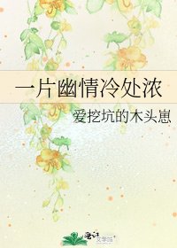 《一片幽情冷处浓》