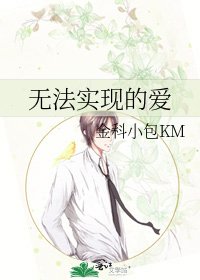 《无法实现的爱》