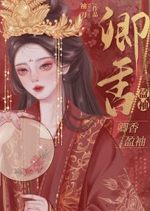 《卿香盈袖(重生)/偏执丞相宠妻日常》