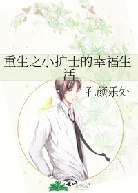 《重生之小护士的幸福生活》