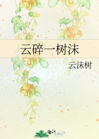 《云碎一树沫》