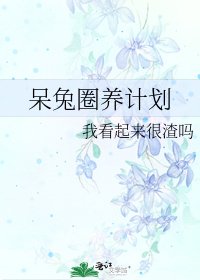 《呆兔圈养计划》