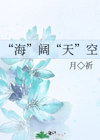 《“海”阔“天”空》