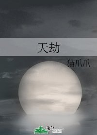 《天劫》