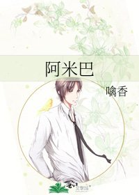 《阿米巴》