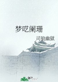 《梦呓阑珊》