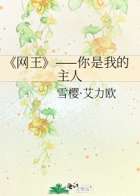 《网王》