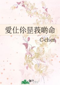 《愛仩伱昰莪啲命》