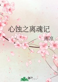 心蚀之离魂记