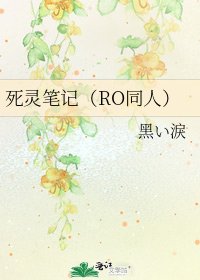 《死灵笔记(RO同人)》