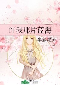 《许我那片蓝海》