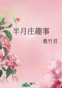 《半月庄趣事》