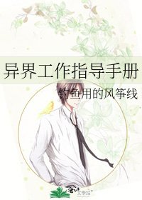 《异界工作指导手册》