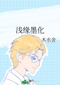 《浅缘墨化》