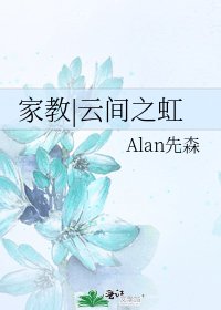 家教|云间之虹
