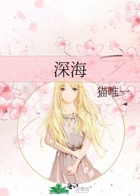 《深海》