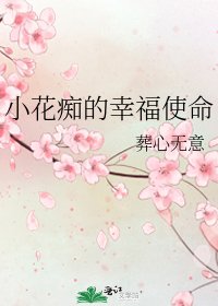 《小花痴的幸福使命》