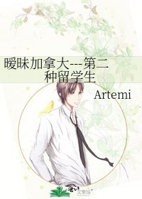 《暧昧加拿大---第二种留学生》