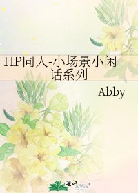 《HP同人-小场景小闲话系列》