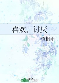 喜欢、讨厌