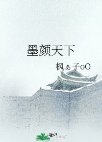 《墨颜天下》