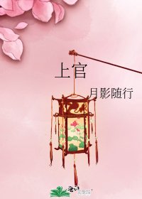 《上官》