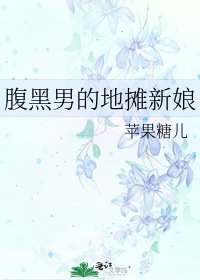 《腹黑男的地摊新娘》
