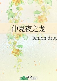 《仲夏夜之龙》