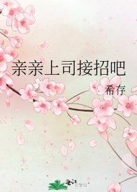 当当上司接招吧