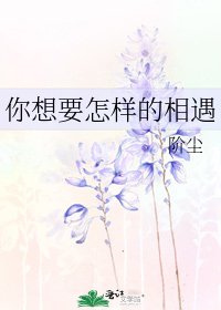 《你想要怎样的相遇》