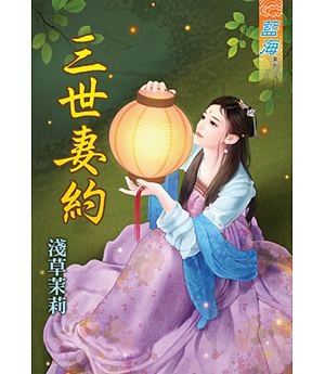 《三世妻约(上下)》