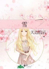 《雪》