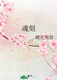 《魂刻》