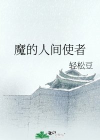 《魔的人间使者》