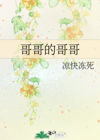 《哥哥的哥哥》