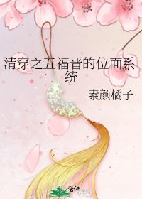 《清穿之五福晋的位面系统》