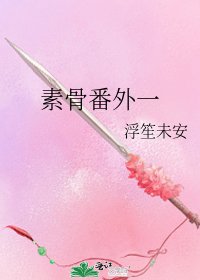 《素骨番外一》