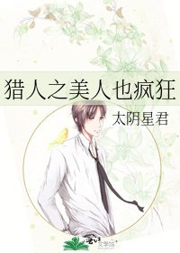 《猎人之美人也疯狂》