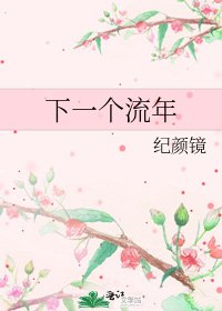 《下一个流年》