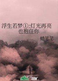 《浮生若梦①:灯光再亮也抱住你》