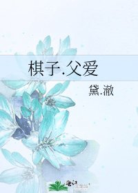 《棋子.父爱》