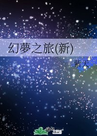 《幻夢之旅(新)》