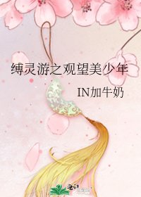 《缚灵游之观望美少年》