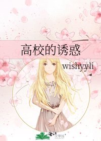 《高校的诱惑》