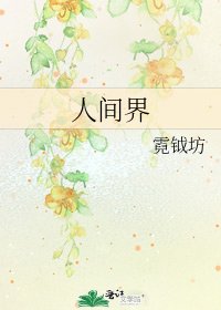 《人间界》