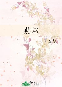 《燕赵》