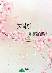 《冥歌1》