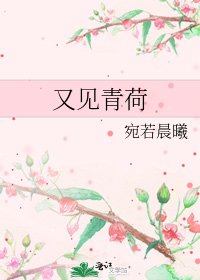 又见青荷